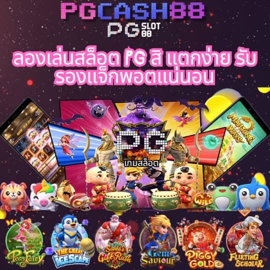 ทดลองเล่นสล็อต pgฟรี